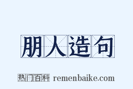 朋人造句是什么意思的图片